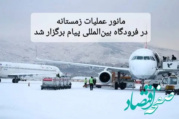 مانور عملیات زمستانی در فرودگاه بین المللی پیام برگزار شد