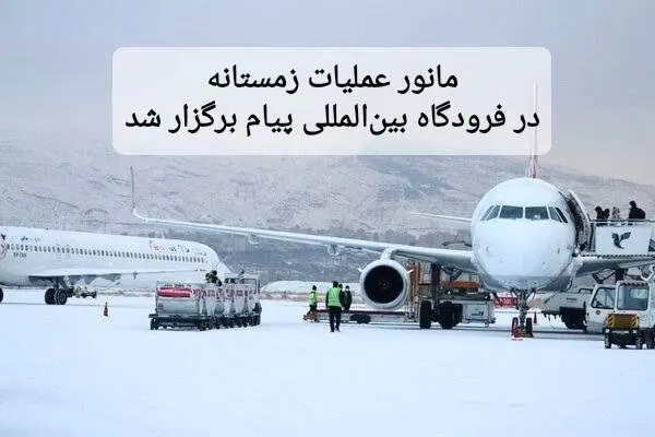 مانور عملیات زمستانی در فرودگاه بین المللی پیام برگزار شد