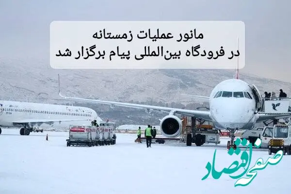 مانور عملیات زمستانی در فرودگاه بین المللی پیام برگزار شد