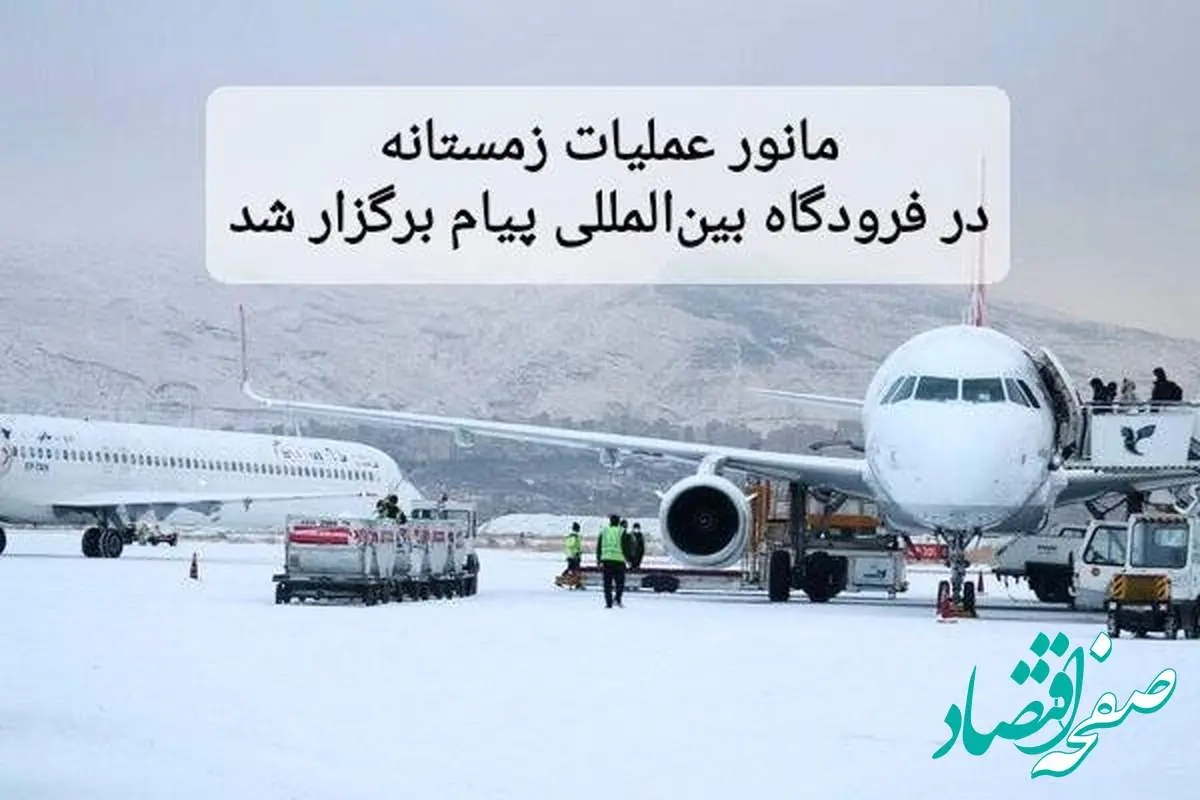 مانور عملیات زمستانی در فرودگاه بین المللی پیام برگزار شد