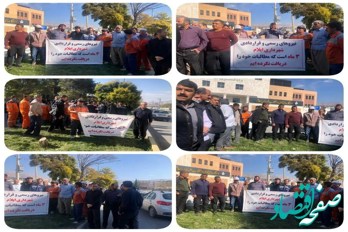 تجمع اعتراضی کارگران شهرداری ایلام برای وصول دستمزد معوقه شان