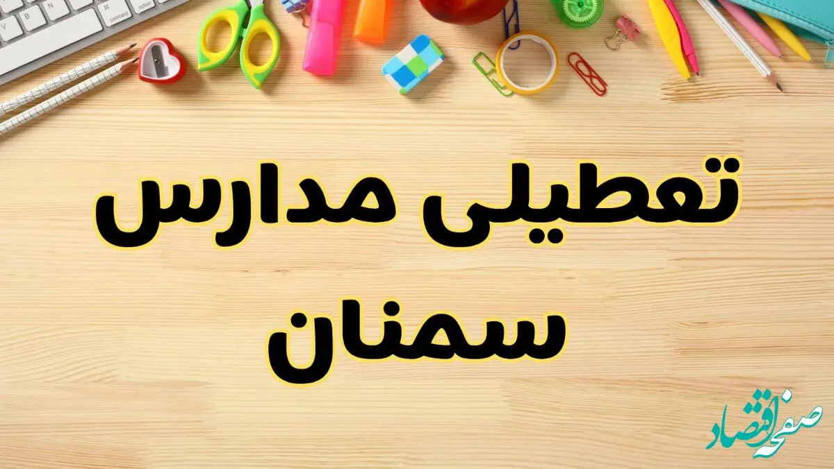 تعطیلی مدارس سمنان فردا سه‌شنبه ۷ اسفند ۱۴۰۳ | آیا مدارس سمنان سه‌شنبه ۷ اسفند تعطیل است؟
