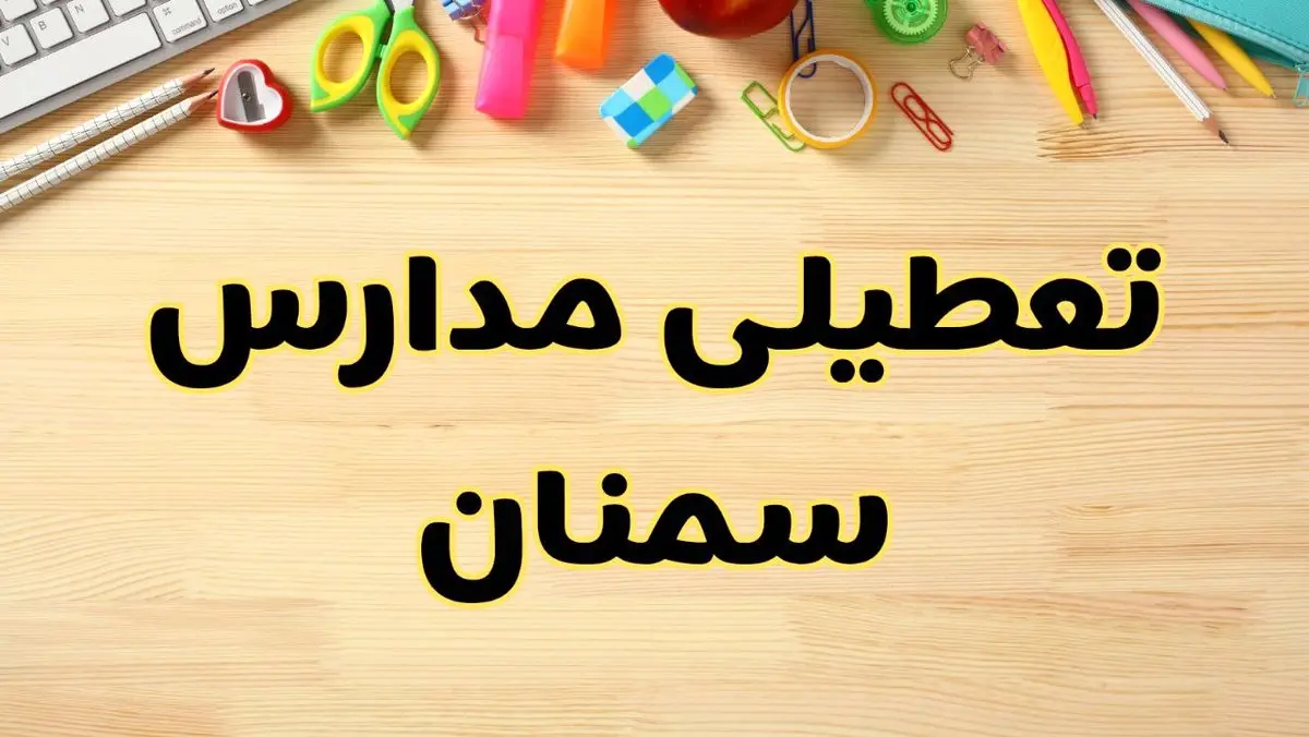 تعطیلی مدارس سمنان فردا سهشنبه ۷ اسفند ۱۴۰۳ | آیا مدارس سمنان سهشنبه ۷ اسفند تعطیل است؟
