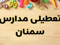 تعطیلی مدارس سمنان فردا سه‌شنبه ۷ اسفند ۱۴۰۳ | آیا مدارس سمنان سه‌شنبه ۷ اسفند تعطیل است؟