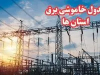 جدول خاموشی برق استان‌ها چهارشنبه ۱۷ بهمن ۱۴۰۳ | زمان قطعی برق استان‌ها چهارشنبه هفدهم بهمن ۱۴۰۳