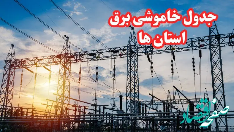 جدول خاموشی برق استان‌ها چهارشنبه ۱۷ بهمن ۱۴۰۳ | زمان قطعی برق استان‌ها چهارشنبه هفدهم بهمن ۱۴۰۳