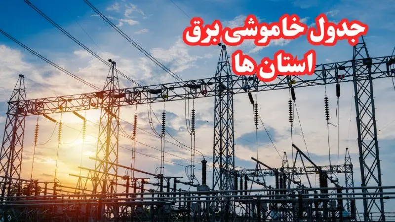 جدول خاموشی برق استانها چهارشنبه ۱۷ بهمن ۱۴۰۳ | زمان قطعی برق استانها چهارشنبه هفدهم بهمن ۱۴۰۳