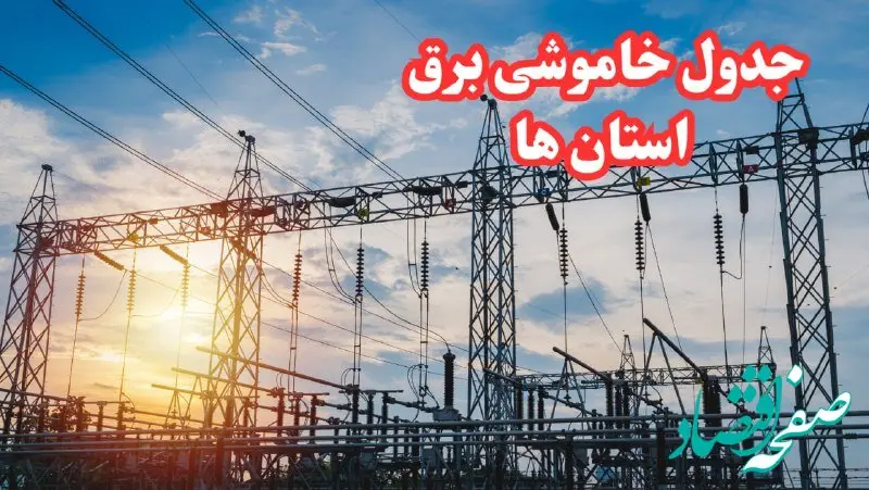جدول خاموشی برق استان‌ها چهارشنبه ۱۷ بهمن ۱۴۰۳ | زمان قطعی برق استان‌ها چهارشنبه هفدهم بهمن ۱۴۰۳