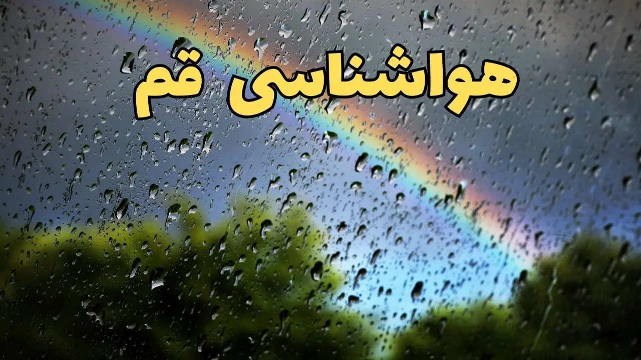 پیش بینی هواشناسی قم ۲۴ ساعت آینده | پیش بینی وضعیت آب و هوا قم فردا جمعه ۸ فروردین ماه ۱۴۰۴ | آب و هوای قم با افزایش شدید گرما