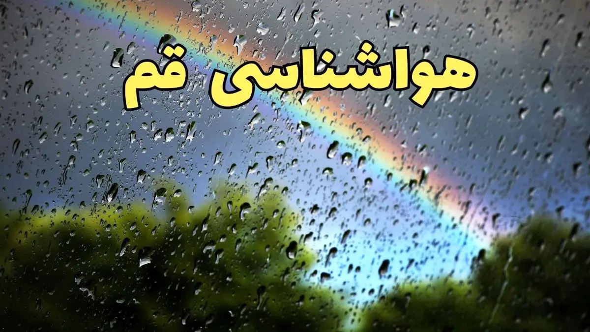 پیش بینی هواشناسی قم ۲۴ ساعت آینده | پیش بینی وضعیت آب و هوا قم فردا جمعه ۸ فروردین ماه ۱۴۰۴ | آب و هوای قم با افزایش شدید گرما