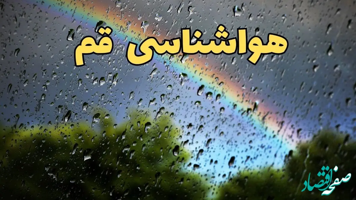 پیش بینی هواشناسی قم ۲۴ ساعت آینده | پیش بینی وضعیت آب و هوا قم فردا جمعه ۸ فروردین ماه ۱۴۰۴ | آب و هوای قم با افزایش شدید گرما