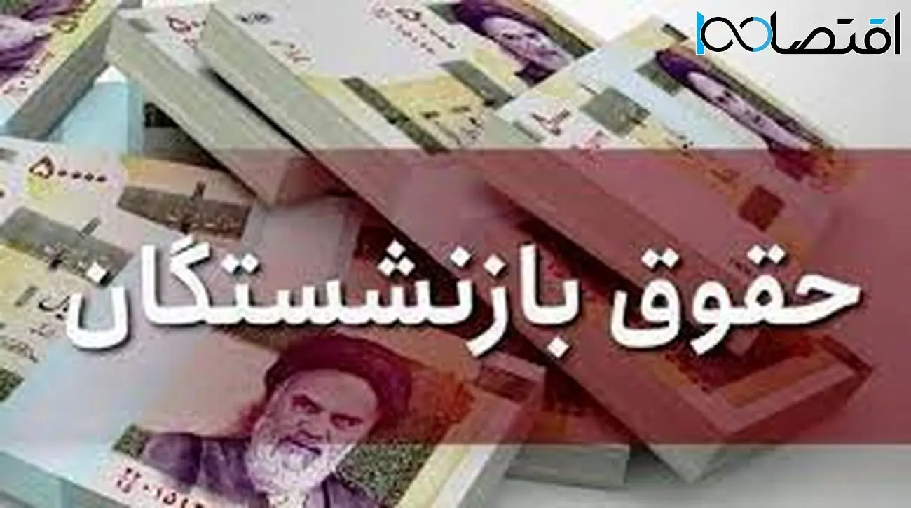 مطالبات این بازنشستگان پرداخت می شود