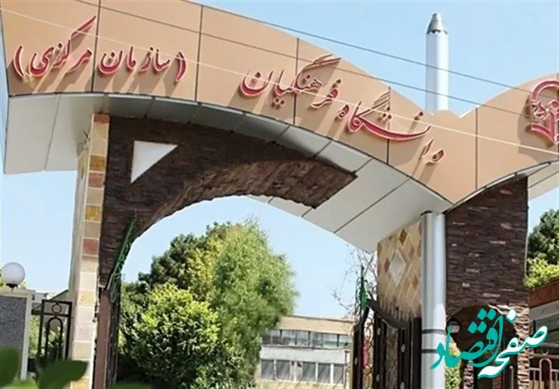 یک خبر مهم برای داوطلبان دانشگاه فرهنگیان / این قانون در دانشگاه فرهنگیان تصویب شد