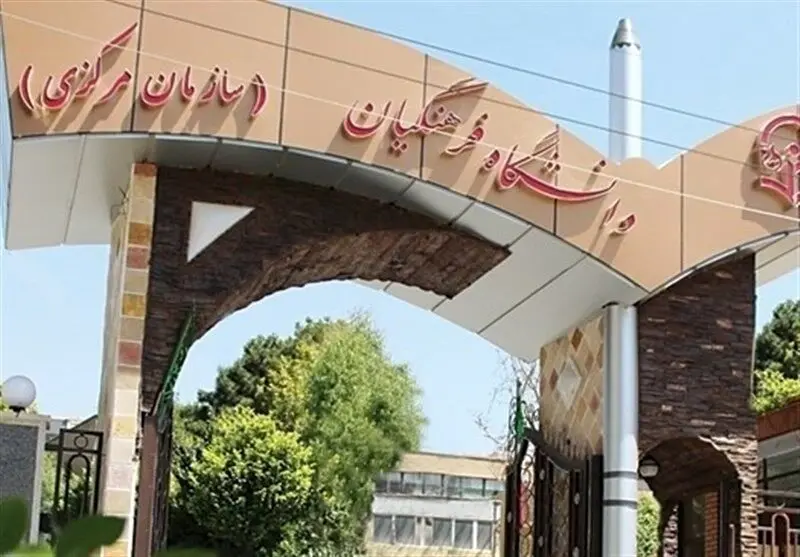 یک خبر مهم برای داوطلبان دانشگاه فرهنگیان / این قانون در دانشگاه فرهنگیان تصویب شد