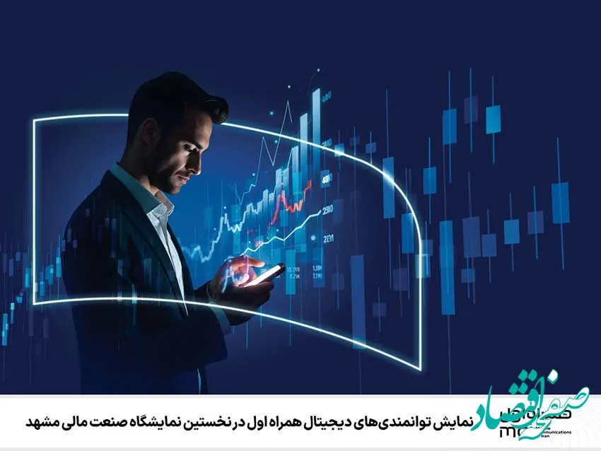 نمایش توانمندی‌های دیجیتال همراه اول در نخستین نمایشگاه صنعت مالی مشهد