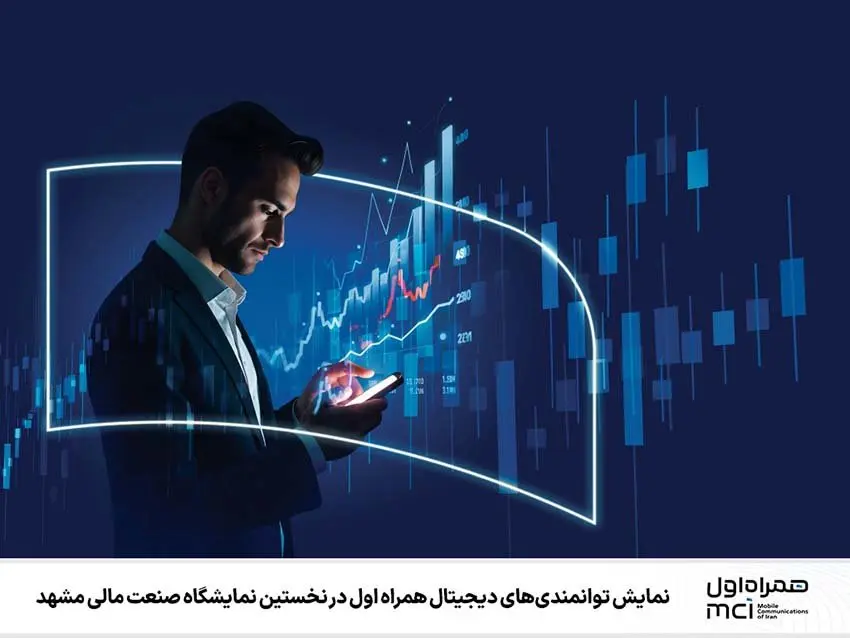 نمایش توانمندیهای دیجیتال همراه اول در نخستین نمایشگاه صنعت مالی مشهد