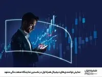 نمایش توانمندی‌های دیجیتال همراه اول در نخستین نمایشگاه صنعت مالی مشهد