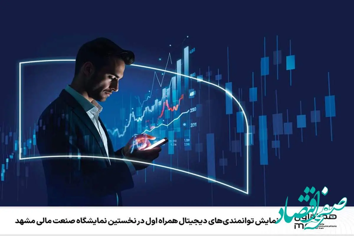 نمایش توانمندیهای دیجیتال همراه اول در نخستین نمایشگاه صنعت مالی مشهد
