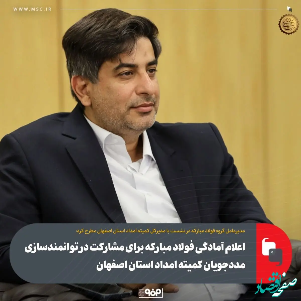اعلام آمادگی فولاد مبارکه برای مشارکت در توانمندسازی مددجویان کمیته امداد استان اصفهان