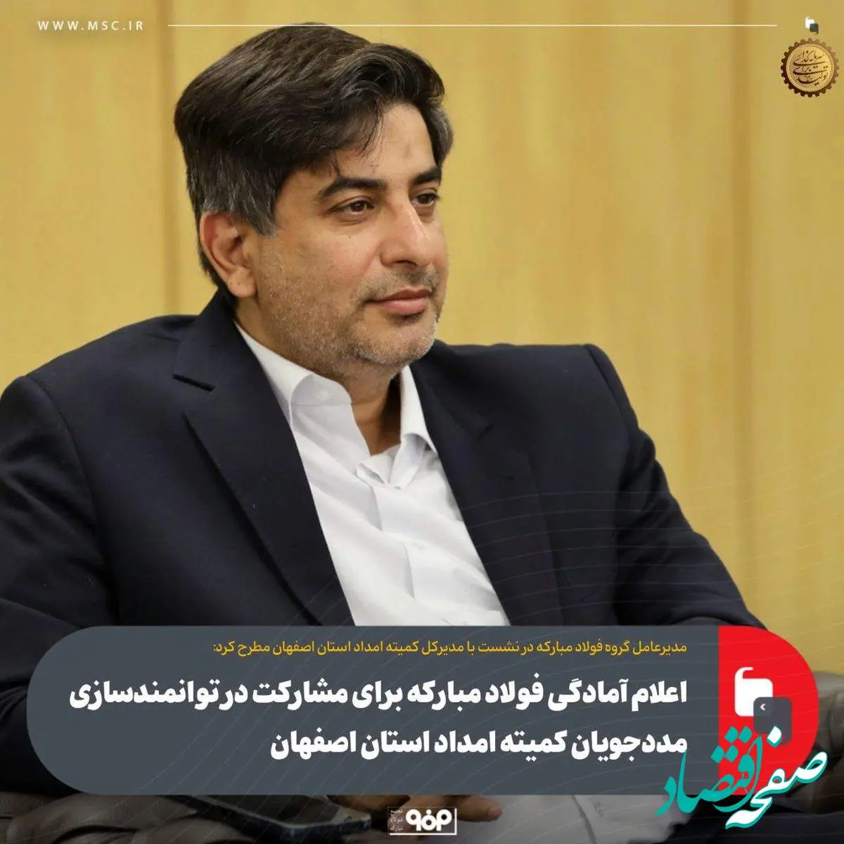 اعلام آمادگی فولاد مبارکه برای مشارکت در توانمندسازی مددجویان کمیته امداد استان اصفهان