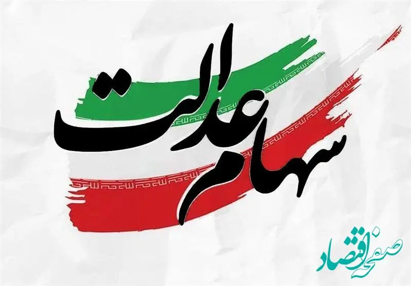 وصول سودسهام عدالت شرکتهای غیربورسی با سازمان خصوصی سازی است