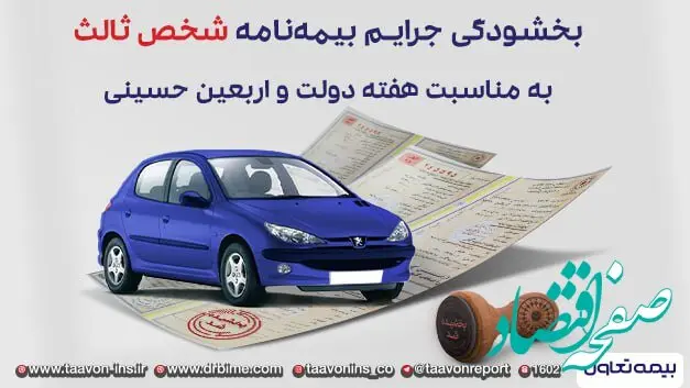 بیمه شخص ثالث تعاون + بخشش 100 درصدی جرائم دیرکرد