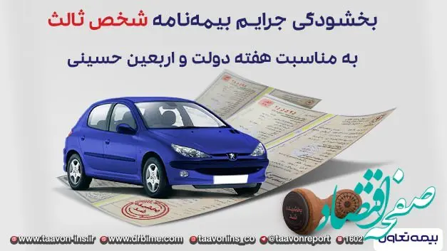 بیمه شخص ثالث تعاون + بخشش 100 درصدی جرائم دیرکرد