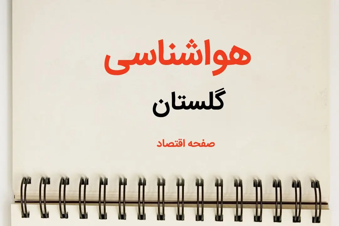 پیش بینی آب و هوا گلستان فردا ۲۶ بهمن ماه ۱۴۰۳ | پیش بینی هواشناسی گرگان فردا جمعه ۲۶ بهمن ماه ۱۴۰۳ + جدول هواشناسی گلستان