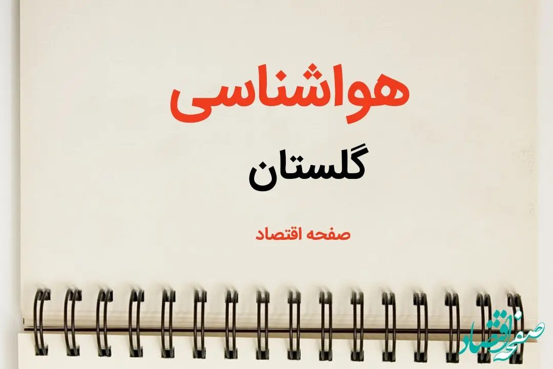 آخرین پیش بینی هواشناسی گلستان فردا | پیش بینی آب و هوا گلستان فردا یکشنبه ۲۱ بهمن ماه ۱۴۰۳ + جدول هواشناسی گرگان