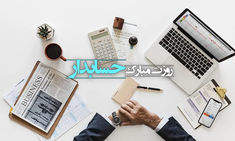 تاریخ روز حسابدار در تقویم ۱۴۰۲ چه روزی است؟