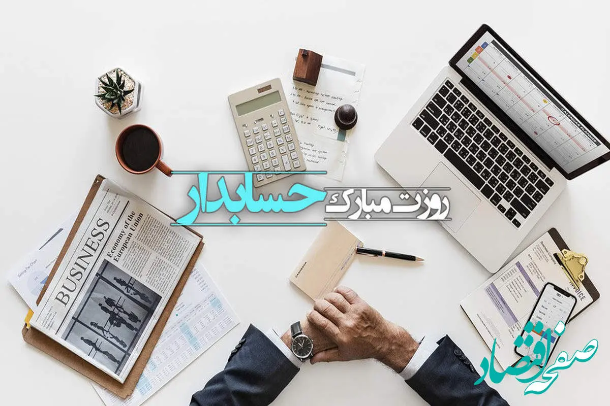 تاریخ روز حسابدار در تقویم ۱۴۰۲ چه روزی است؟