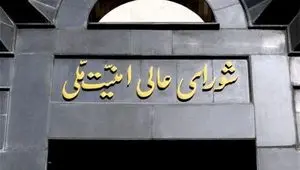  بیانیه دبیرخانه شورای عالی امنیت ملی درباره توافق ایران و آمریکا و پایان جنگ+متن 