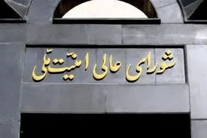 متن بیانیه دبیرخانه شورای عالی امنیت ملی درباره توافق ایران و آمریکا و پایان جنگ + جزئیات