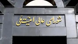  بیانیه دبیرخانه شورای عالی امنیت ملی درباره توافق ایران و آمریکا و پایان جنگ+متن 