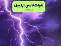 پیش بینی وضعیت آب و هوا اردبیل فردا چهارشنبه ۱۲ فروردین ماه ۱۴۰۵ + هواشناسی اردبیل ۲۴ ساعت آینده + وضعیت هوای اردبیل روز سیزده بدر 