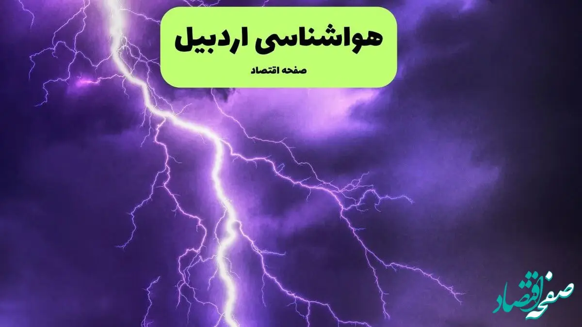 پیش بینی وضعیت آب و هوا اردبیل فردا چهارشنبه ۱۲ فروردین ماه ۱۴۰۵ + هواشناسی اردبیل ۲۴ ساعت آینده + وضعیت هوای اردبیل روز سیزده بدر 
