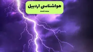 پیش بینی وضعیت آب و هوا اردبیل فردا شنبه ۷ تیر ماه ۱۴۰۴  | هواشناسی اردبیل ۲۴ ساعت آینده