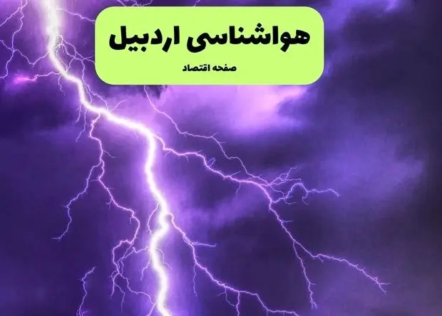 اطلاعیه فوری: طوفان باد شدید در اردبیل؛ هشدار هواشناسی!