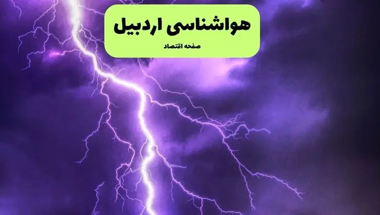 پیش بینی وضعیت آب و هوا اردبیل فردا چهارشنبه ۱۲ فروردین ماه ۱۴۰۵ + هواشناسی اردبیل ۲۴ ساعت آینده + وضعیت هوای اردبیل روز سیزده بدر 