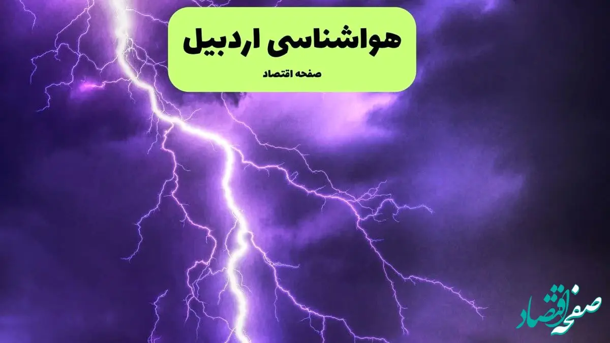 اطلاعیه فوری: طوفان باد شدید در اردبیل؛ هشدار هواشناسی!