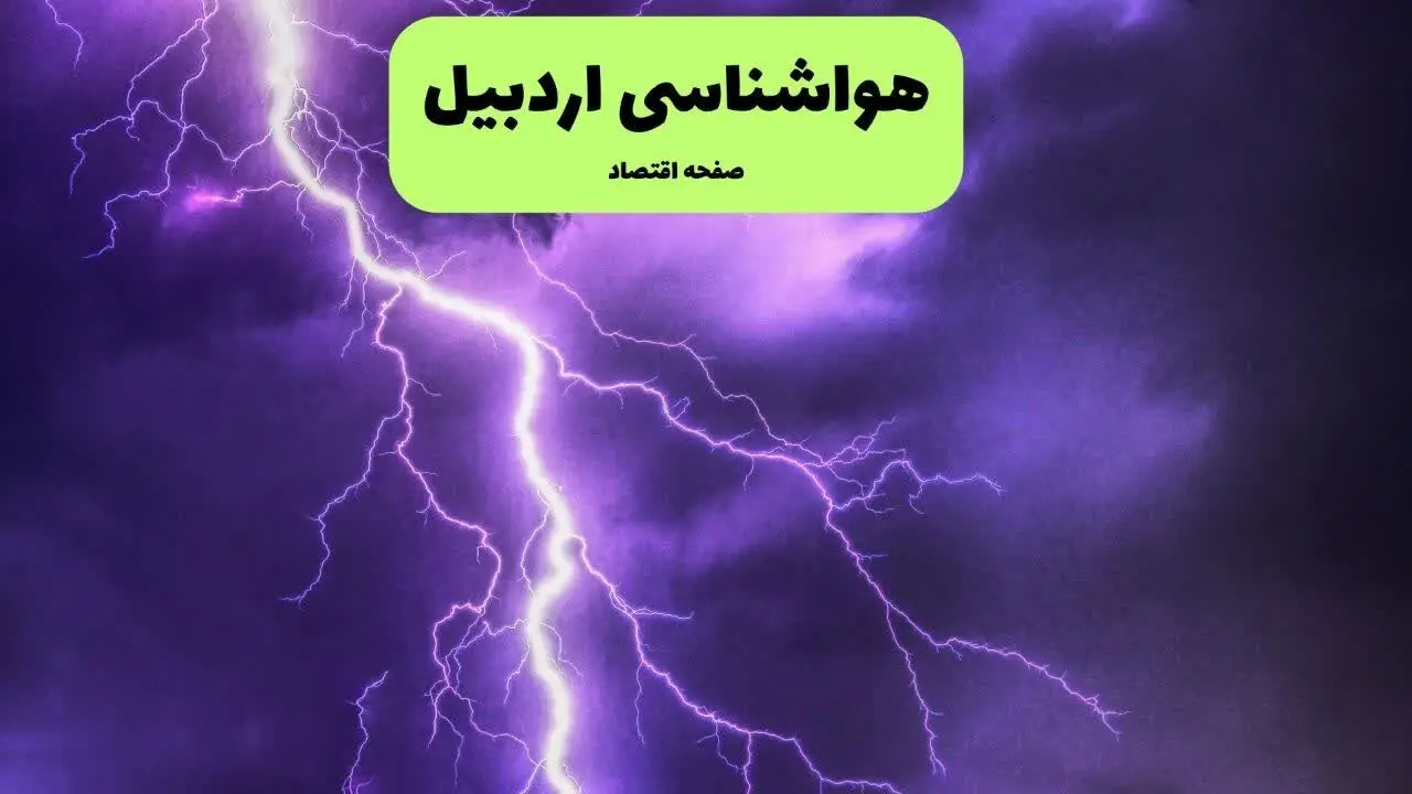 پیش بینی وضعیت آب و هوا اردبیل فردا چهارشنبه ۱۲ فروردین ماه ۱۴۰۵ + هواشناسی اردبیل ۲۴ ساعت آینده + وضعیت هوای اردبیل روز سیزده بدر 