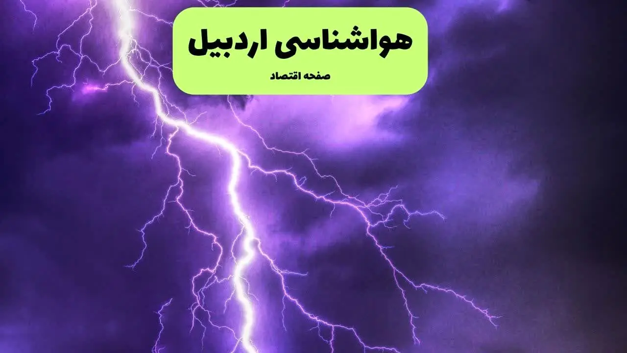 پیش بینی وضعیت آب و هوا اردبیل فردا شنبه ۷ تیر ماه ۱۴۰۴  | هواشناسی اردبیل ۲۴ ساعت آینده