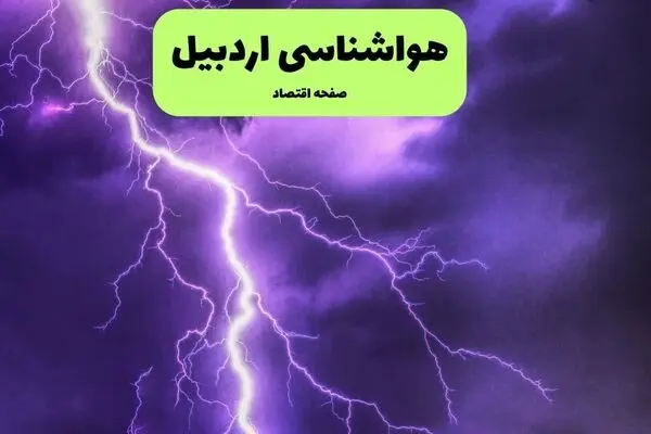 پیش بینی وضعیت آب و هوا اردبیل فردا شنبه ۴ مهر
