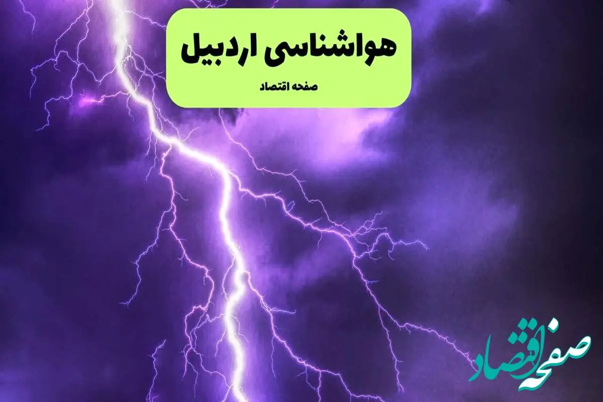 پیش بینی وضعیت آب و هوا اردبیل فردا شنبه ۷ تیر ماه ۱۴۰۴ | هواشناسی اردبیل ۲۴ ساعت آینده