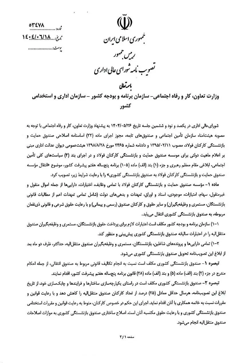 خبر خوش برای بازنشستگان کشوری/ ادغام صندوق فولاد در صندوق بازنشستگی کشوری+ سند