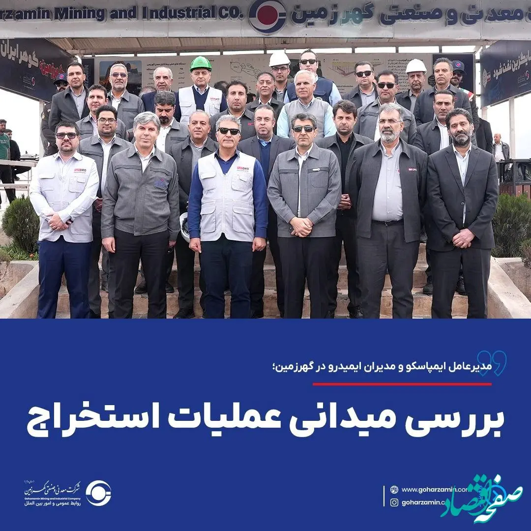 مدیرعامل ایمپاسکو و مدیران ایمیدرو در گهرزمین؛ بررسی میدانی عملیات استخراج