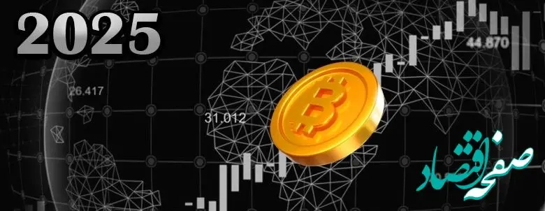 جدیدترین پیش‌بینی قیمت بیت‌کوین در سال ۲۰۲۵ | آیا میلیونرهای جدید متولد می‌شوند؟
