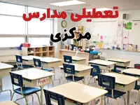 خبر فوری تعطیلی مدارس مرکزی فردا چهارشنبه ۱۰ اردیبهشت ۱۴۰۴ | جزئیات تعطیلی مدارس اراک و شهرهای مرکزی فردا چهارشنبه ۱۰ اردیبهشت ۱۴۰۴