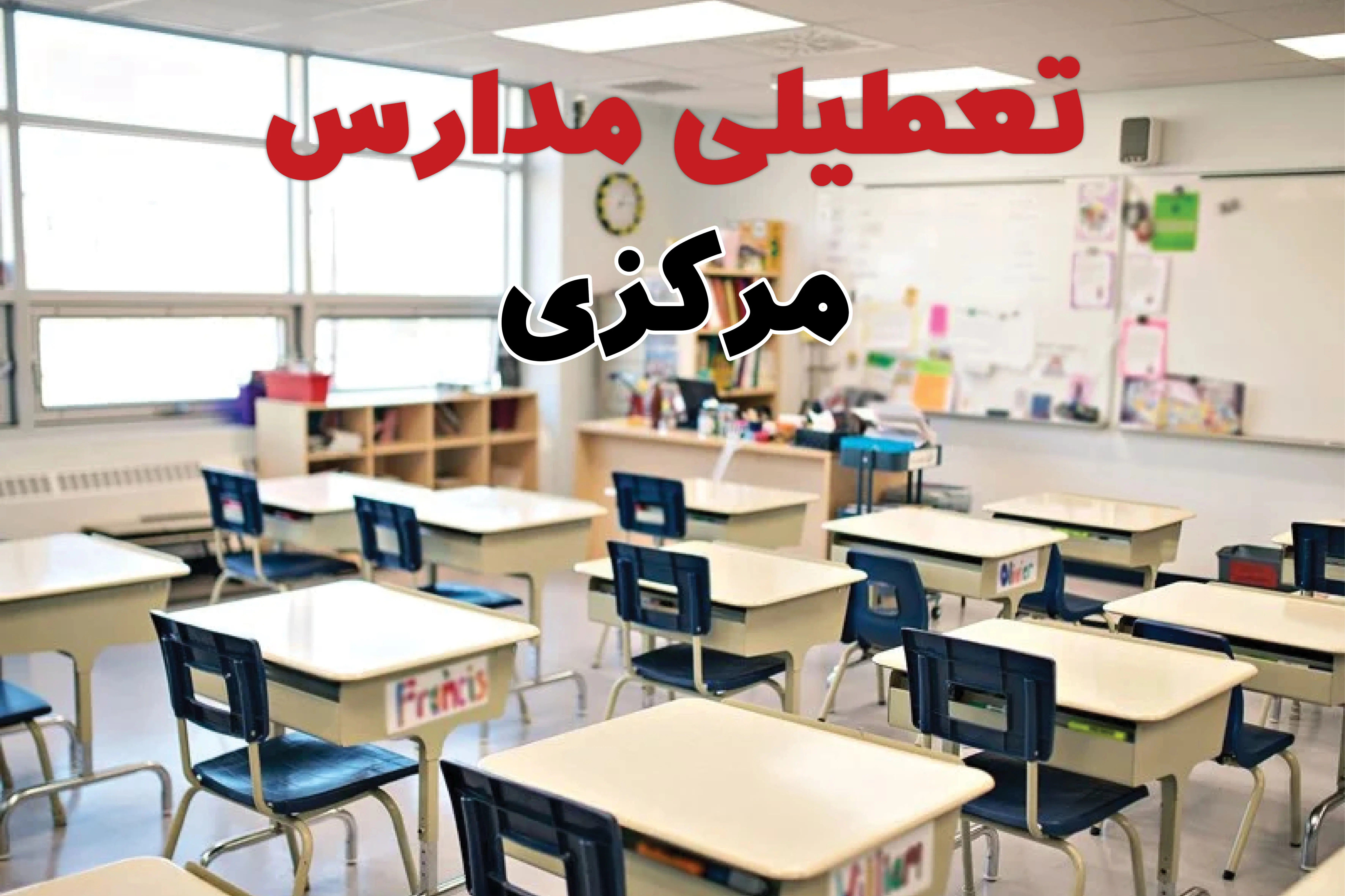 تعطیلی ادارات استان مرکزی فردا دوشنبه ۱۸ فروردین ۱۴۰۴ / اخبار تعطیلی مدارس اراک دوشنبه هجدهم فروردین ۱۴۰۴
