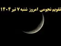 تقویم نجومی شنبه | تقویم همسران شنبه ۷ تیر ۱۴۰۴ | تقویم نجومی امروز هفتم تیر ۱۴۰۴